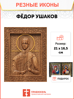 Икона резная Фёдор Ушаков