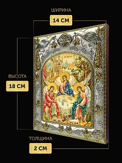 Икона Святая Троица в ризе, 18х14 см