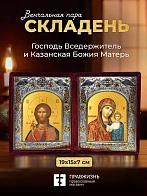 Икона Господь Вседержитель и Казанская Божия Матерь в ризах именной бархатный складень, 19х15х7см