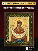 Икона Покров Пресвятой Богородицы, деревянная рамка с басмой и стеклом 18х21х2,5 см 119 Икона Покров Пресвятой Богородицы, деревянная рамка с басмой и стеклом 18х21х2,5 см 119
