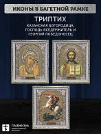 Триптих Богородица Казанская, Спас, Георгий Победоносец