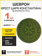 Шеврон Крест Царя Константина Да воскреснет Русь пришивной оксфорд хаки диаметр 9 см 1 шт