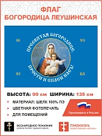 Флаг 189 Богородица прости и спаси нас 90х135 материал шелк для помещений
