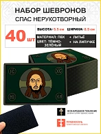 Набор шевронов Спас Нерукотворный ПВХ липучка т/зеленый 40шт