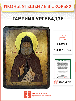 Икона Преподобный Гавриил Ургебадзе