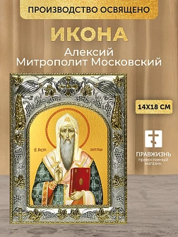 Икона Алексий Митрополит Московский в ризе, 18х14 см