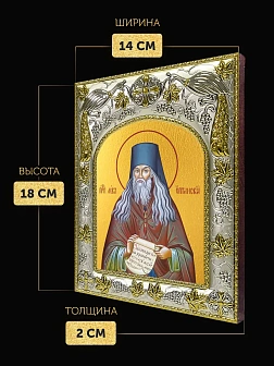 Икона Лев Оптинский в ризе, 18х14 см