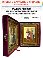 Икона "Владимир и Ольга", свв. равноапп. кн. и кнг., с золочением поталью, 09ВО1-УЛ