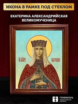 Икона Екатерина Александрийская великомученица, деревянная рамка со стеклом 15х18х2 см 070