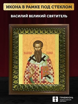 Икона Василий Великий святитель, деревянная рамка с басмой и стеклом 18х21х2,5 см 042