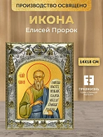 Икона Елисей Пророк в ризе, 18х14 см