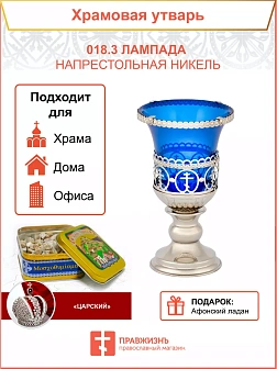 018.3 Лампада напрестольная никель