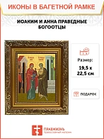 Икона Иоаким и Анна праведные, широкая рамка 19,5х22,5х2 см 078