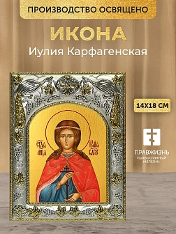 Икона Иулия Карфагенская в ризе, 18х14 см