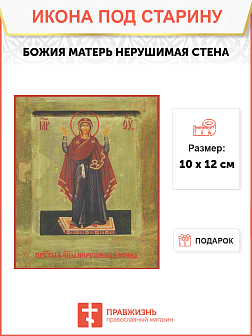 Икона Божьей Матери Нерушимая Стена Икона Божьей Матери Нерушимая Стена
