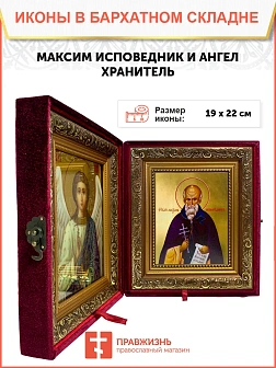 Икона складень Максим исповедник и Ангел Хранитель 19х22х7 см 096