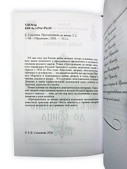 Елена Семенова. Сборник книг 2 шт. Претерпевшие до конца