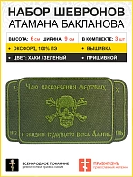 Набор шевронов Атамана Бакланова пришивной оксфорд хаки 6х9 см 3 шт