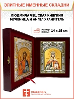 Икона складень Людмила Чешская и Ангел Хранитель 095