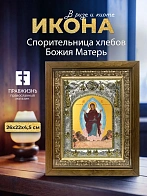 Икона Спорительница хлебов Божия Матерь в ризе и деревянном киоте, 26х22 см