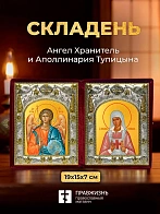 Икона Аполлинария Тупицына и Ангел Хранитель в ризах именной бархатный складень, 19х15х7см