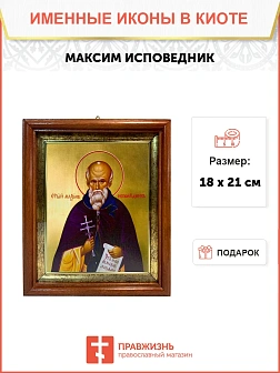 Икона Максим исповедник в киоте 18х21х4 см 096
