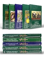 Платонов О. А. Сборник книг 5 шт: Мастера государственной измены; Масонство и революция; Масонство в