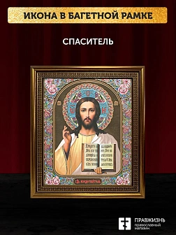 Икона Спаситель, бронзовая багетная рамка узкая с узором 15х18 см
