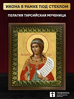 Икона Пелагия Тарсийская мученица, деревянная рамка с басмой и стеклом 18х21х2,5 см 116