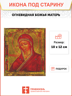 Икона Божией Матери Огневидная