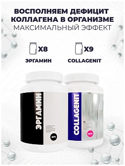 8-х Эргамин + 9-х Коллагенит