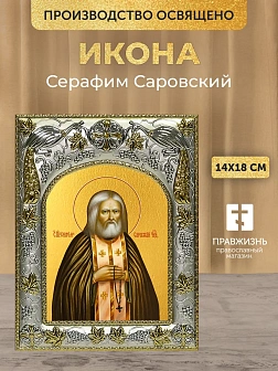 Икона Серафим Саровский в ризе, 18х14 см