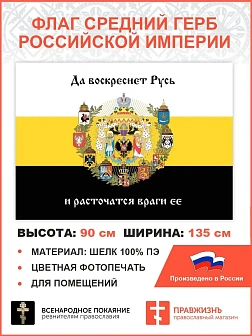 Флаг 007 Средний герб Российской империи, 1882, царский флаг, 90х135 см, материал шелк для помещений