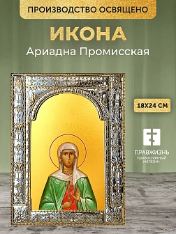 Икона Ариадна Промисская в ризе, 18x24 см