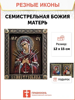 Икона Семистрельная икона Божией Матери, резная из дерева, 25х32см