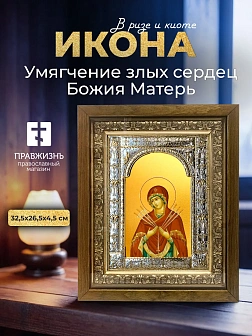 Икона Умягчение злых сердец Божия Матерь в ризе и деревянном киоте, 33х27 см