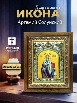Икона Артемий Солунский в ризе и деревянном киоте, 26х22 см Икона Артемий Солунский в ризе и деревянном киоте, 26х22 см