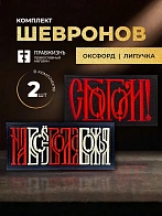 Набор шевронов На все воля Божья 5х10,5 и С Богом 5,5х10 черный/красный/топленое молоко на липучке