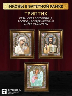 Триптих Богородица Казанская, Спас, Ангел Хранитель