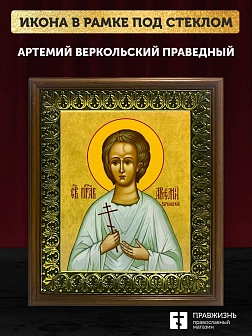 Икона Артемий Веркольский праведный, деревянная рамка с басмой и стеклом 18х21х2,5 см 034
