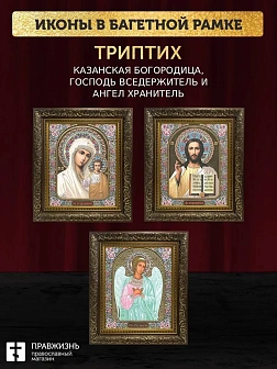 Триптих Богородица Казанская, Спас, Ангел Хранитель