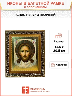 Икона Спас Нерукотворный с золочением