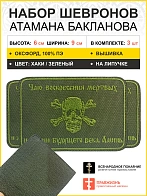 Набор шевронов Атамана Бакланова на липучке оксфорд хаки 6х9 см 3 шт