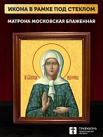 Икона Матрона Московская блаженная, деревянная рамка со стеклом 15х18х2 см 103