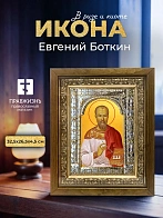 Икона Евгений Боткин в ризе и деревянном киоте, 33х27 см