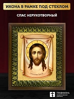 Икона Спас Нерукотворный, деревянная рамка с басмой и стеклом 18х21х2,5 см 1130