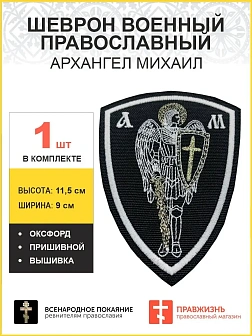 Архангел Михаил, шеврон военный православный, пришивной, нитка белая, материал оксфорд, высота 9 см