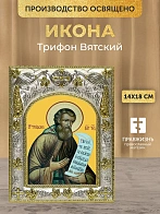 Икона Трифон Вятский в ризе, 18х14 см
