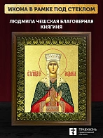 Икона Людмила Чешская благоверная княгиня с золочением, деревянная рамка с басмой и стеклом 18х21х2,