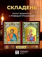 Икона Мефодий Моравский и Ангел Хранитель в ризах именной бархатный складень, 19х15х7см